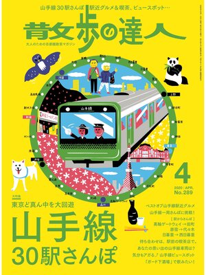 cover image of 散歩の達人_2020年4月号